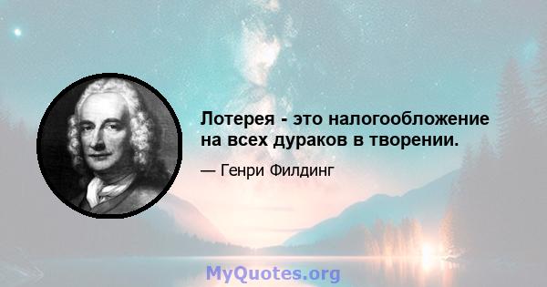 Лотерея - это налогообложение на всех дураков в творении.