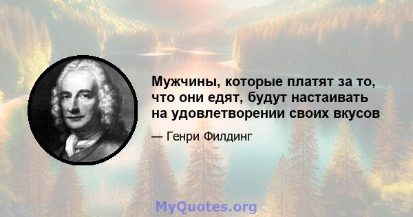 Мужчины, которые платят за то, что они едят, будут настаивать на удовлетворении своих вкусов