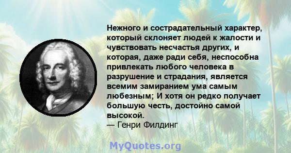 Нежного и сострадательный характер, который склоняет людей к жалости и чувствовать несчастья других, и которая, даже ради себя, неспособна привлекать любого человека в разрушение и страдания, является всемим замиранием