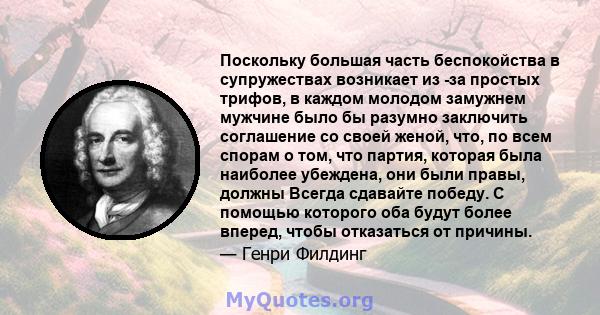 Поскольку большая часть беспокойства в супружествах возникает из -за простых трифов, в каждом молодом замужнем мужчине было бы разумно заключить соглашение со своей женой, что, по всем спорам о том, что партия, которая