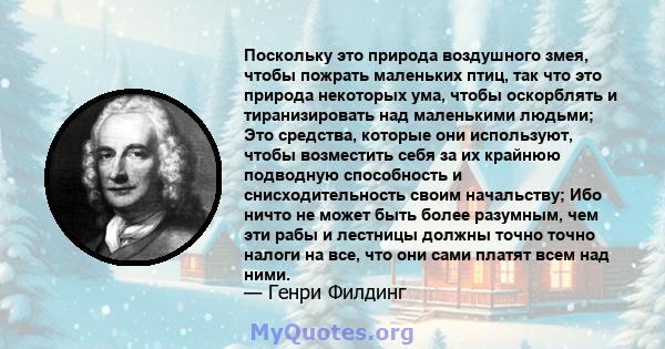 Поскольку это природа воздушного змея, чтобы пожрать маленьких птиц, так что это природа некоторых ума, чтобы оскорблять и тиранизировать над маленькими людьми; Это средства, которые они используют, чтобы возместить