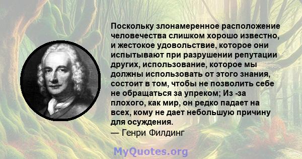 Поскольку злонамеренное расположение человечества слишком хорошо известно, и жестокое удовольствие, которое они испытывают при разрушении репутации других, использование, которое мы должны использовать от этого знания,