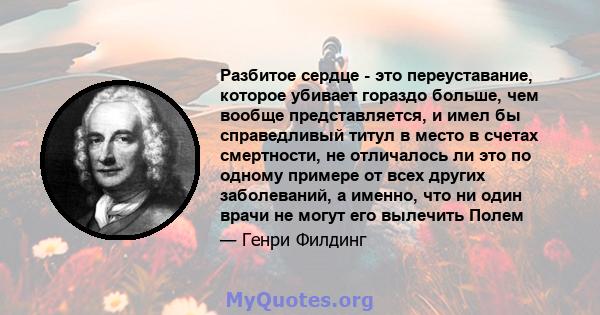 Разбитое сердце - это переуставание, которое убивает гораздо больше, чем вообще представляется, и имел бы справедливый титул в место в счетах смертности, не отличалось ли это по одному примере от всех других