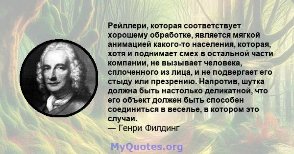 Рейллери, которая соответствует хорошему обработке, является мягкой анимацией какого-то населения, которая, хотя и поднимает смех в остальной части компании, не вызывает человека, сплоченного из лица, и не подвергает