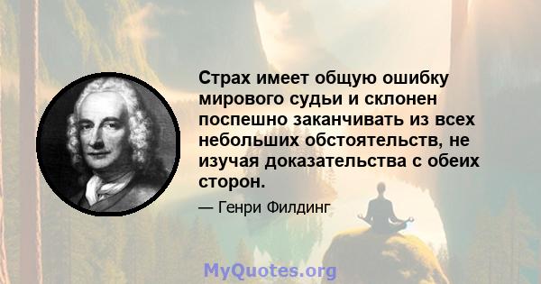 Страх имеет общую ошибку мирового судьи и склонен поспешно заканчивать из всех небольших обстоятельств, не изучая доказательства с обеих сторон.