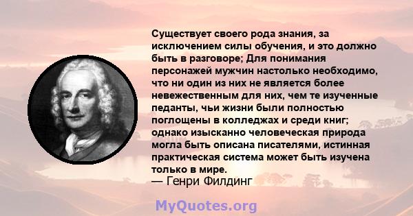 Существует своего рода знания, за исключением силы обучения, и это должно быть в разговоре; Для понимания персонажей мужчин настолько необходимо, что ни один из них не является более невежественным для них, чем те