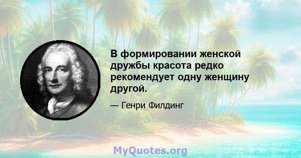 В формировании женской дружбы красота редко рекомендует одну женщину другой.