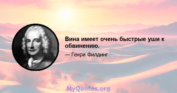 Вина имеет очень быстрые уши к обвинению.