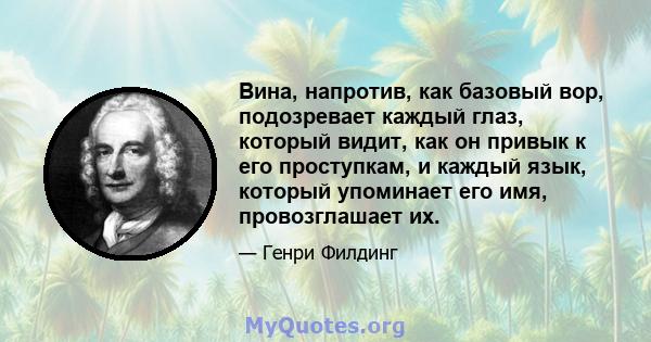 Вина, напротив, как базовый вор, подозревает каждый глаз, который видит, как он привык к его проступкам, и каждый язык, который упоминает его имя, провозглашает их.