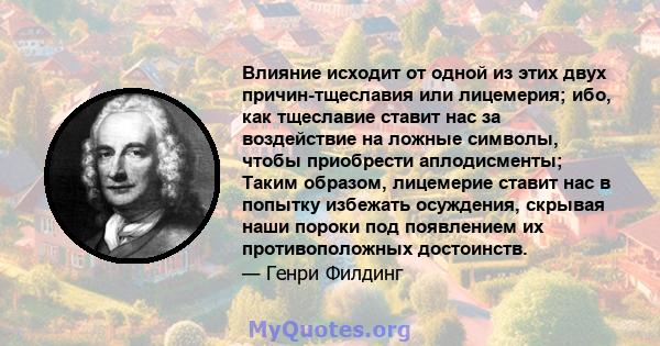 Влияние исходит от одной из этих двух причин-тщеславия или лицемерия; ибо, как тщеславие ставит нас за воздействие на ложные символы, чтобы приобрести аплодисменты; Таким образом, лицемерие ставит нас в попытку избежать 