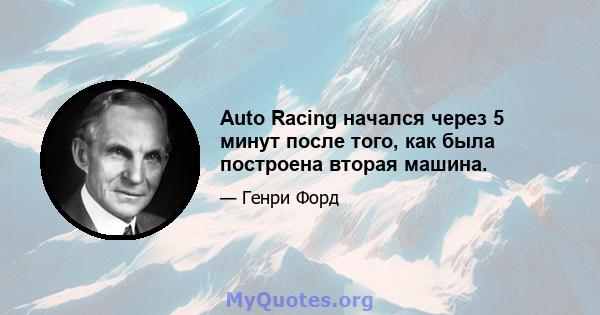 Auto Racing начался через 5 минут после того, как была построена вторая машина.