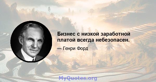 Бизнес с низкой заработной платой всегда небезопасен.