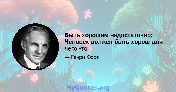 Быть хорошим недостаточно; Человек должен быть хорош для чего -то