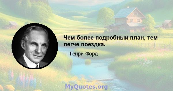 Чем более подробный план, тем легче поездка.