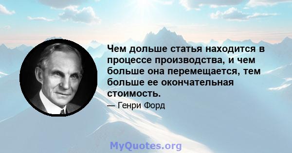 Чем дольше статья находится в процессе производства, и чем больше она перемещается, тем больше ее окончательная стоимость.