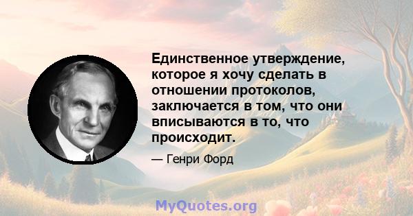 Единственное утверждение, которое я хочу сделать в отношении протоколов, заключается в том, что они вписываются в то, что происходит.