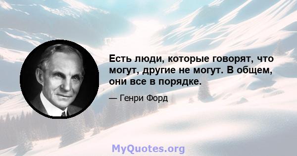 Есть люди, которые говорят, что могут, другие не могут. В общем, они все в порядке.