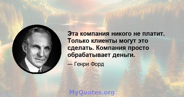 Эта компания никого не платит. Только клиенты могут это сделать. Компания просто обрабатывает деньги.