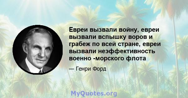 Евреи вызвали войну, евреи вызвали вспышку воров и грабеж по всей стране, евреи вызвали неэффективность военно -морского флота