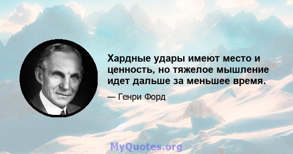 Хардные удары имеют место и ценность, но тяжелое мышление идет дальше за меньшее время.