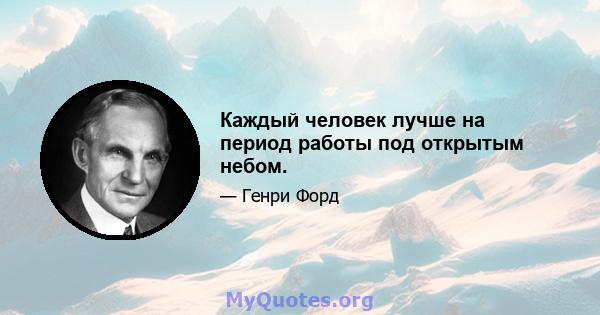 Каждый человек лучше на период работы под открытым небом.