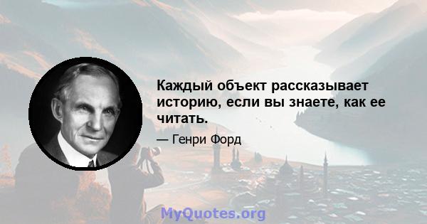 Каждый объект рассказывает историю, если вы знаете, как ее читать.