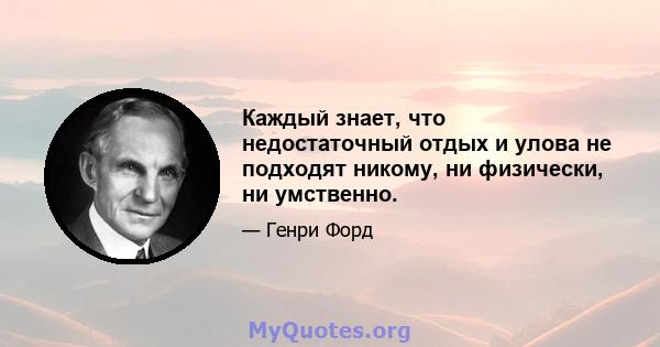 Каждый знает, что недостаточный отдых и улова не подходят никому, ни физически, ни умственно.