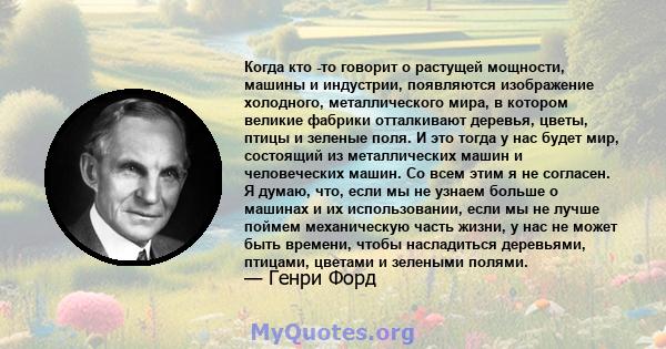 Когда кто -то говорит о растущей мощности, машины и индустрии, появляются изображение холодного, металлического мира, в котором великие фабрики отталкивают деревья, цветы, птицы и зеленые поля. И это тогда у нас будет