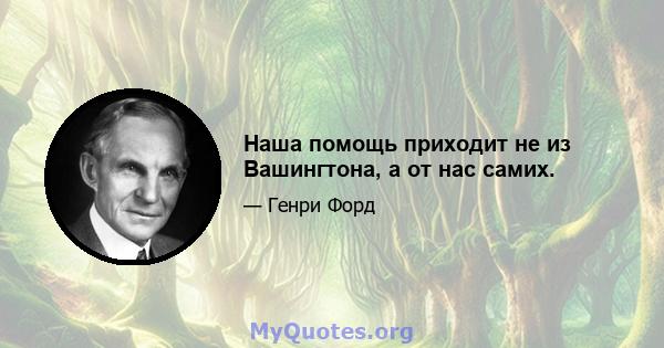 Наша помощь приходит не из Вашингтона, а от нас самих.