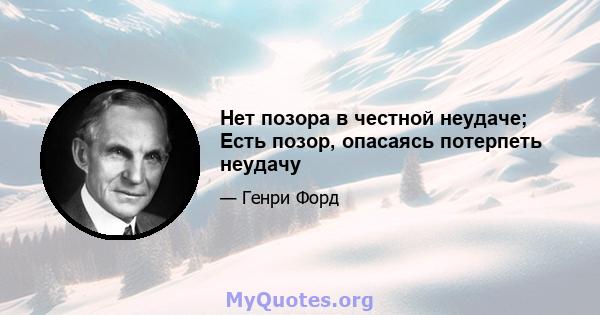 Нет позора в честной неудаче; Есть позор, опасаясь потерпеть неудачу