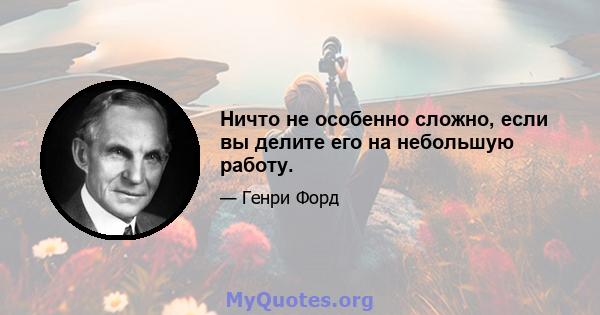 Ничто не особенно сложно, если вы делите его на небольшую работу.