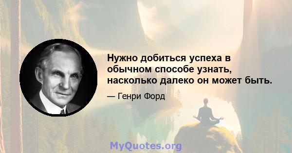 Нужно добиться успеха в обычном способе узнать, насколько далеко он может быть.