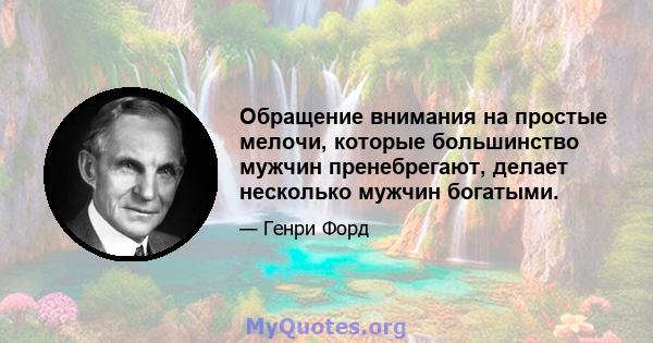 Обращение внимания на простые мелочи, которые большинство мужчин пренебрегают, делает несколько мужчин богатыми.