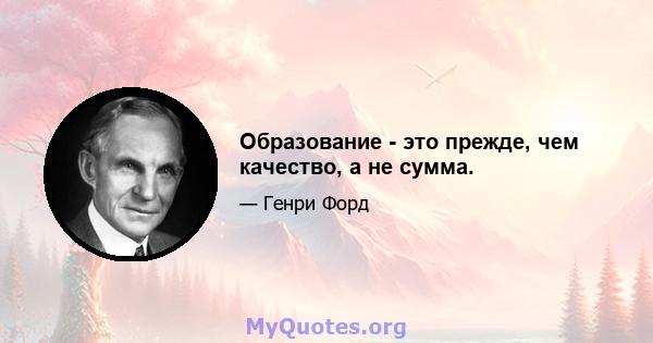 Образование - это прежде, чем качество, а не сумма.