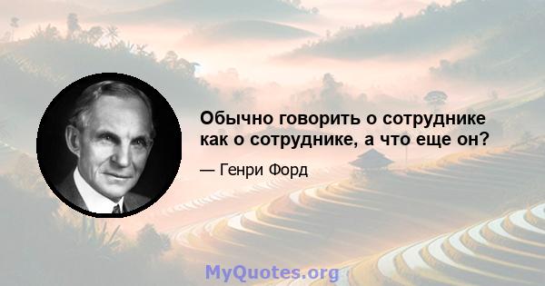 Обычно говорить о сотруднике как о сотруднике, а что еще он?