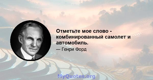 Отметьте мое слово - комбинированный самолет и автомобиль.