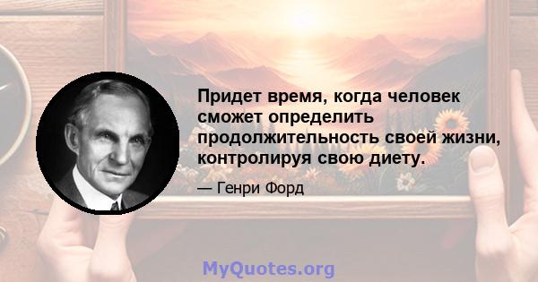 Придет время, когда человек сможет определить продолжительность своей жизни, контролируя свою диету.