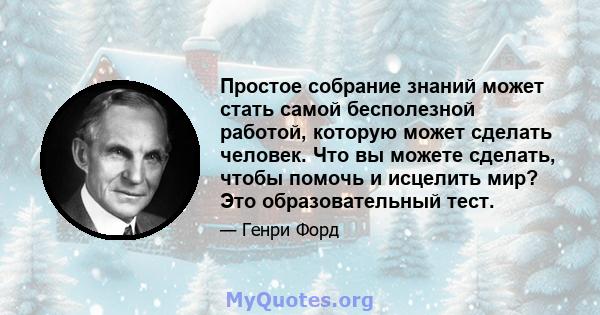 Простое собрание знаний может стать самой бесполезной работой, которую может сделать человек. Что вы можете сделать, чтобы помочь и исцелить мир? Это образовательный тест.