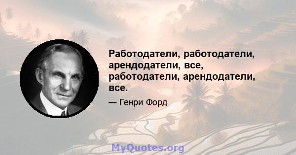 Работодатели, работодатели, арендодатели, все, работодатели, арендодатели, все.