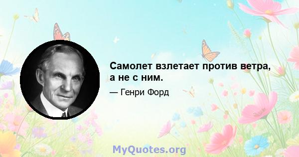 Самолет взлетает против ветра, а не с ним.