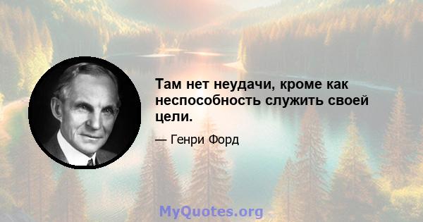 Там нет неудачи, кроме как неспособность служить своей цели.