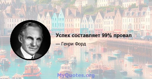 Успех составляет 99% провал