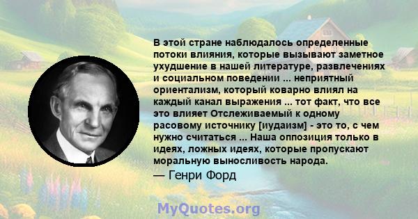 В этой стране наблюдалось определенные потоки влияния, которые вызывают заметное ухудшение в нашей литературе, развлечениях и социальном поведении ... неприятный ориентализм, который коварно влиял на каждый канал