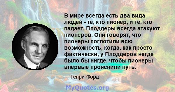 В мире всегда есть два вида людей - те, кто пионер, и те, кто падает. Плоддеры всегда атакуют пионеров. Они говорят, что пионеры поглотили всю возможность, когда, как просто фактически, у Плоддеров негде было бы нигде,