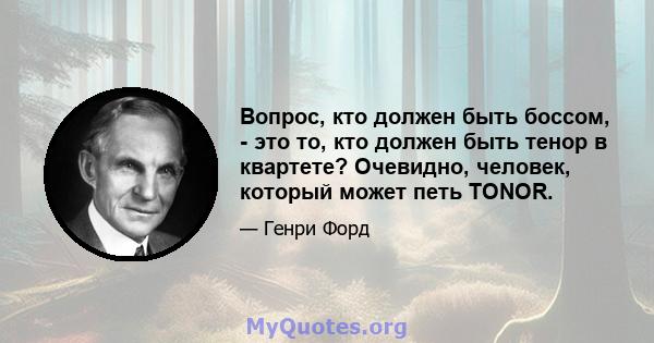 Вопрос, кто должен быть боссом, - это то, кто должен быть тенор в квартете? Очевидно, человек, который может петь TONOR.