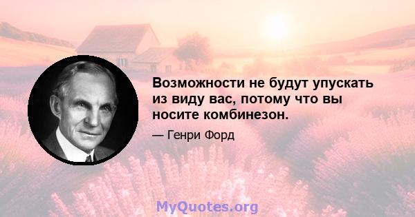 Возможности не будут упускать из виду вас, потому что вы носите комбинезон.