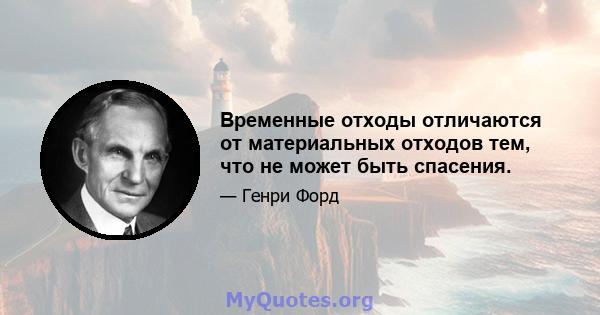 Временные отходы отличаются от материальных отходов тем, что не может быть спасения.