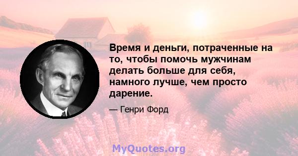 Время и деньги, потраченные на то, чтобы помочь мужчинам делать больше для себя, намного лучше, чем просто дарение.