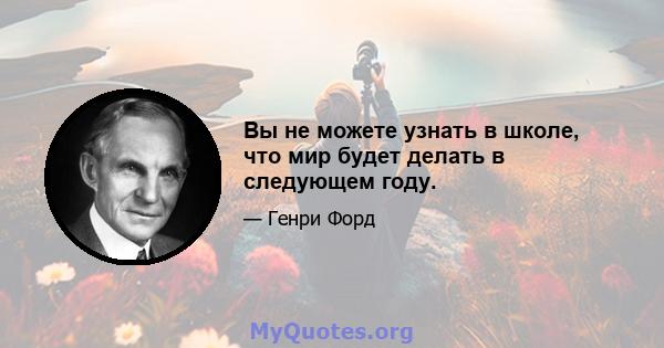 Вы не можете узнать в школе, что мир будет делать в следующем году.