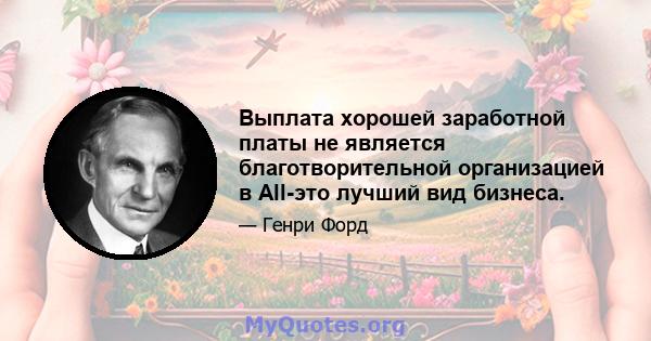 Выплата хорошей заработной платы не является благотворительной организацией в All-это лучший вид бизнеса.